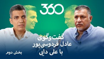 Football 360 – Ali Daei , Part 2